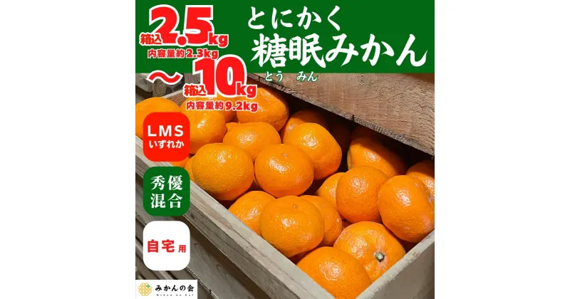 【ふるさと納税】熟成 みかん 箱込2.5kg～10kg SMLサイズのいずれか 秀品 優品 混合 和歌山県産 産地直送 贈答用 【みかんの会】 | 和歌山 フルーツ 果物 くだもの かんきつ 柑橘 柑橘類 みかんの会 送料込み 送料無料