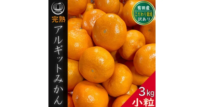 【ふるさと納税】完熟 小粒 アルギット みかん 3kg 2S ～ 3S サイズ | 年内発送 先行予約 ちっちゃい 小玉 みかん 有田みかん 甘い おいしい ジューシー 皮 薄い 期間限定 高級 こだわり ギフト 旬 スイーツ 和歌山 | フルーツ 果物 くだもの 食品 人気 おすすめ 送料無料