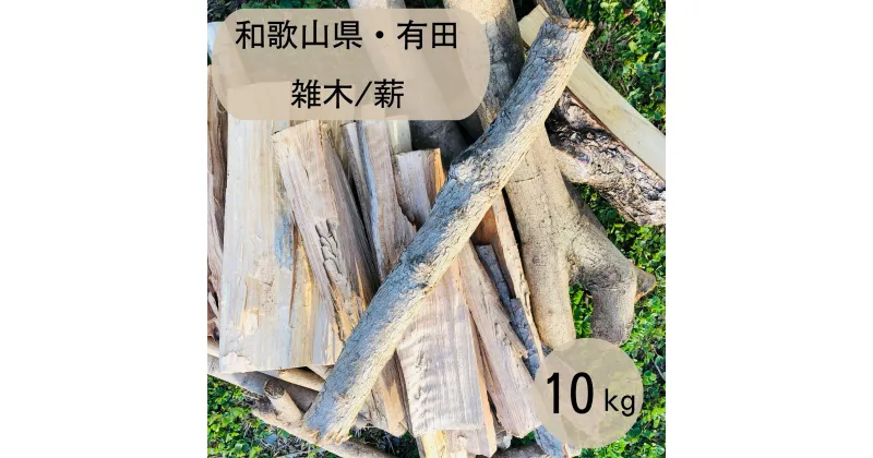 【ふるさと納税】薪 キャンプ用 有田 雑木の薪10kg(細木のみ) | アウトドアグッズ 人気 おすすめ 送料無料