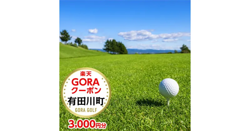 【ふるさと納税】和歌山県有田川町の対象ゴルフ場で使える楽天GORAクーポン 寄付額10,000円