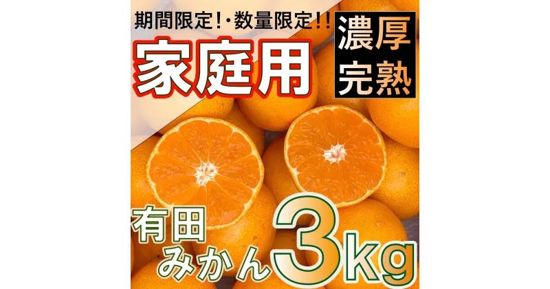 【ふるさと納税】和歌山県産 有田みかん 家庭用　3kg　味重視 | みかん フルーツ 果物 くだもの 食品 人気 おすすめ 送料無料