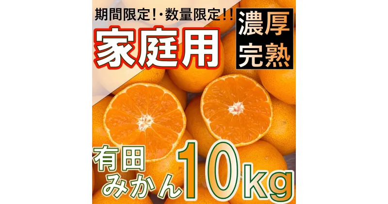 【ふるさと納税】和歌山県産 有田みかん 家庭用 10kg　味重視 | 不知火 しらぬい デコポン デコ ふるさと 納税 秀 糖度 甘い　完熟 濃厚 コク ジューシー みかん 温州 ミカン 蜜柑 ミカン 柑橘 果物 和歌山県 有田川町 有田 ありだ