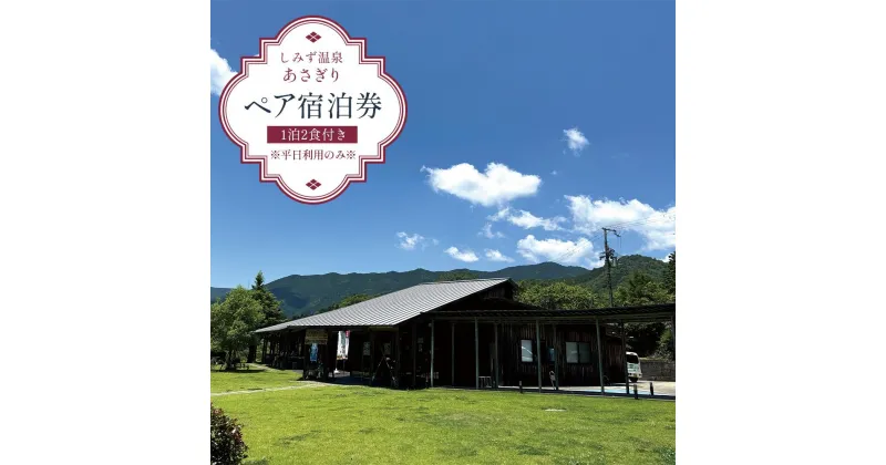 【ふるさと納税】しみず温泉 あさぎり 1泊2食付き ペア宿泊券 （平日利用のみ） | 旅行 宿泊利用券宿泊 チケット 人気 おすすめ