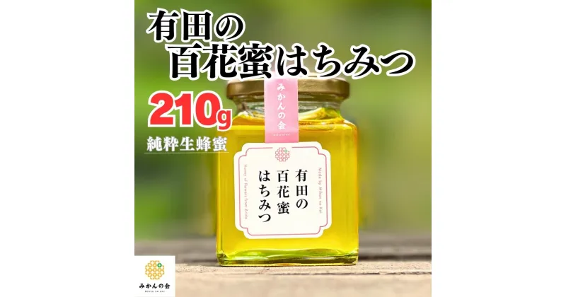 【ふるさと納税】はちみつ 有田の百花蜜蜂蜜 210g 和歌山県産 産地直送 【みかんの会】 | ハニー 食品 人気 おすすめ 送料無料 はちみつ 蜂蜜 ハチミツ