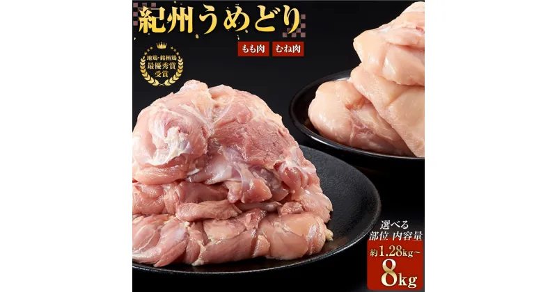 【ふるさと納税】【 もも むね 選べる部位 & 内容量 】紀州 うめどり | 肉 お肉 にく 食品 地鶏 銘柄鳥 鶏肉 鶏 鳥 肉 和歌山 紀州 有田 和歌山産 人気 おすすめ 送料無料 ギフト