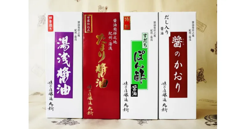 【ふるさと納税】特撰すだちぽん酢と湯浅醤油　味くらべ4本セット◇