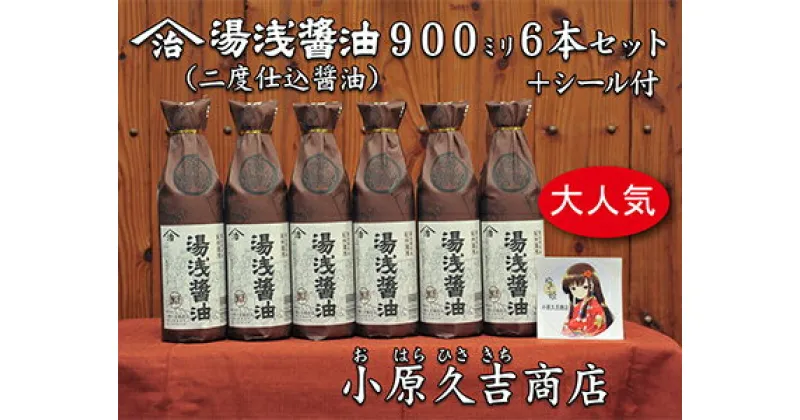 【ふるさと納税】湯浅醤油(再仕込)900ml 6本 湯浅姫シール1枚付（袋6枚付き）◇| ふるさと納税 醤油 しょうゆ 湯浅醤油 大容量 贈答用 ギフト 贈り物 プレゼント 湯浅姫 シール付 国産 コク 濃厚 900×6本 5.4mL 5400ml※離島への配送不可