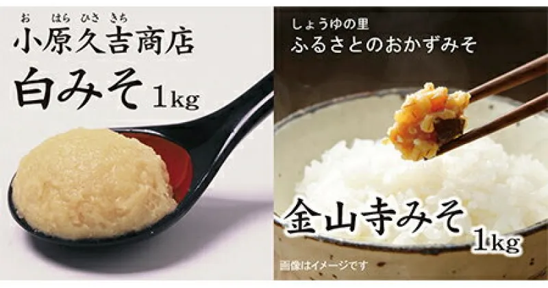 【ふるさと納税】白みそ1kgとふるさと昔ながらの金山寺みそ1kg（冷蔵）（ビニール袋2枚付き）美浜町※北海道・沖縄・離島への発送不可