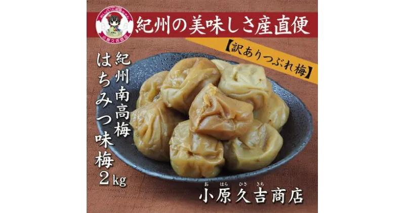 【ふるさと納税】【訳あり】やわらかすぎてできた つぶれはちみつ味梅干し 2kg◇ 美浜町 ふるさと納税 梅干 梅干し ※離島への配送不可