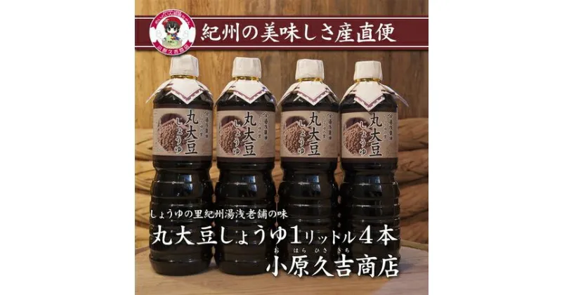 【ふるさと納税】丸大豆醤油1L　4本セット　江戸時代から続く老舗の味　美浜町