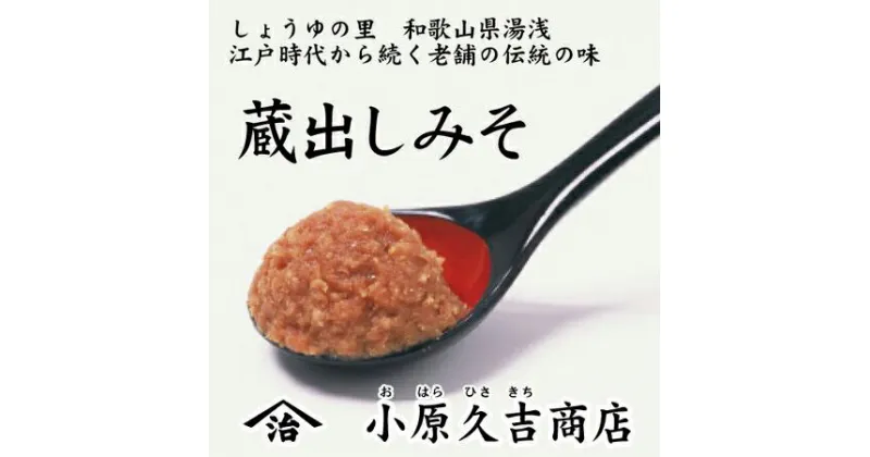 【ふるさと納税】【老舗】やまじさんちの蔵出しみそ　3キロ（冷蔵）美浜町