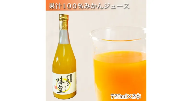 【ふるさと納税】有田みかん果汁100%ジュース　「味皇」　720ml×2本