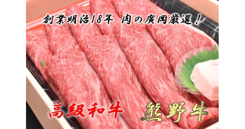 【ふるさと納税】和歌山産　高級和牛『熊野牛』赤身すき焼き用