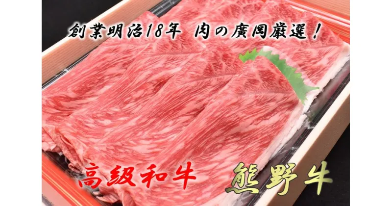 【ふるさと納税】和歌山産　高級和牛『熊野牛』　赤身しゃぶしゃぶ用