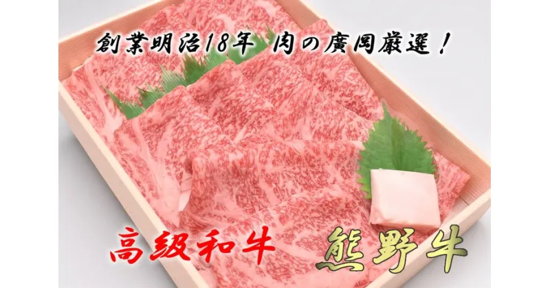 【ふるさと納税】和歌山産　高級和牛『熊野牛』ロースすき焼き