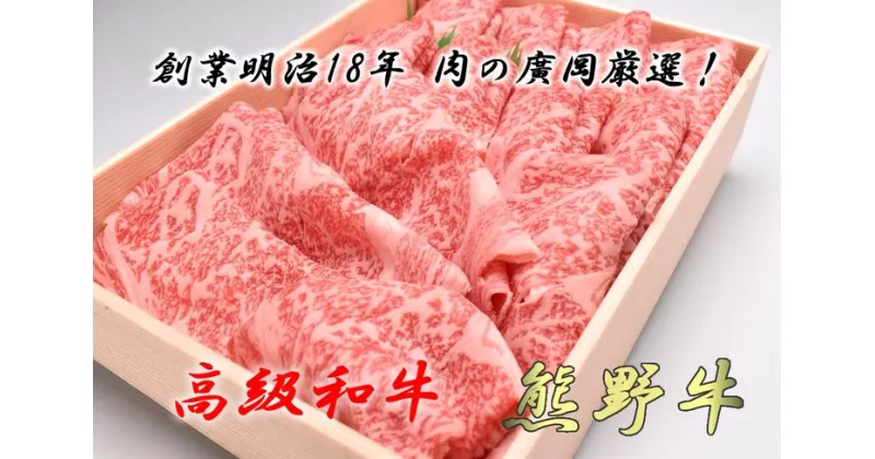 【ふるさと納税】和歌山産　高級和牛『熊野牛』ロースしゃぶしゃぶ用