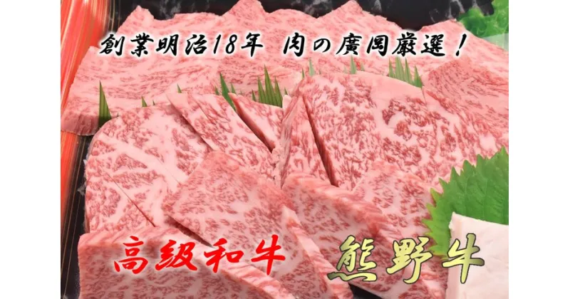 【ふるさと納税】和歌山産　高級和牛『熊野牛』ロース盛合せ焼肉