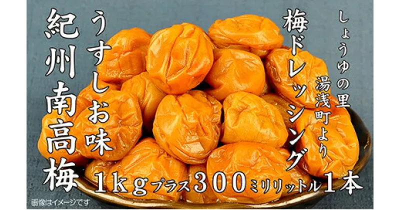 【ふるさと納税】紀州南高梅うすしお味梅干し1kg梅ドレッシング1本 美浜町※離島への配送不可 ふるさと納税 梅干し