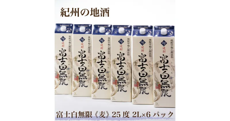 【ふるさと納税】紀州の地酒　富士白無限　ふじしろむげん 《麦》 25度 2L×6パック