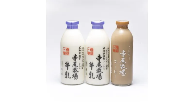 【ふるさと納税】寺尾牧場のこだわり濃厚牛乳（ノンホモ牛乳）900ml×2本とコーヒー720ml×1本