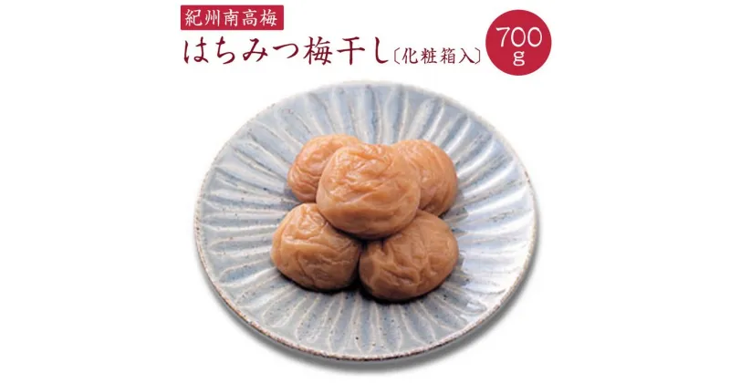 【ふるさと納税】《紀州南高梅》はちみつ梅干し 700g〔化粧箱入り〕 ◇