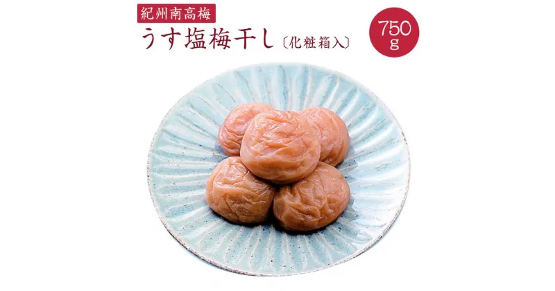 【ふるさと納税】《紀州南高梅》うす塩梅干し 750g〔化粧箱入り〕◇