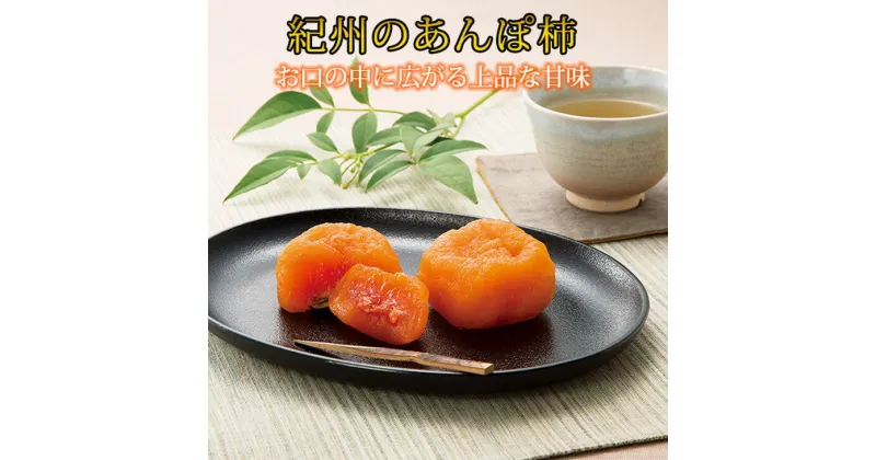 【ふるさと納税】紀州かつらぎ山のあんぽ柿 化粧箱入 約500g(8個～10個)※2025年1月中旬～1月下旬頃に順次発送予定