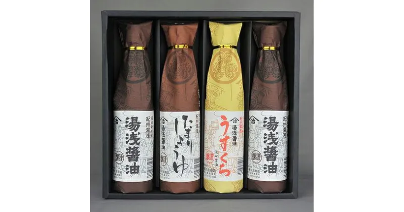 【ふるさと納税】しょうゆの里より醤油4本セット 1箱（ギフト包装あり、紙袋1枚付き）| 美浜町 醬油 しょうゆ 湯浅醤油 贈答用 ギフト 贈り物 プレゼント 国産 コク 濃厚 300ml 4本 1200ml 濃口醤油 うすくち醤油 たまり醤油 セット 産地直送※離島への配送不可