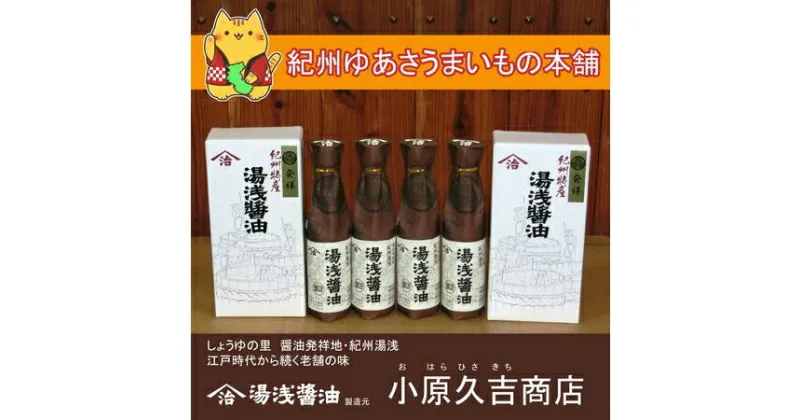 【ふるさと納税】湯浅醤油300ml 2本入 2箱（ギフト包装あり、紙袋2枚付き）美浜町※離島への配送不可 ふるさと納税 醬油