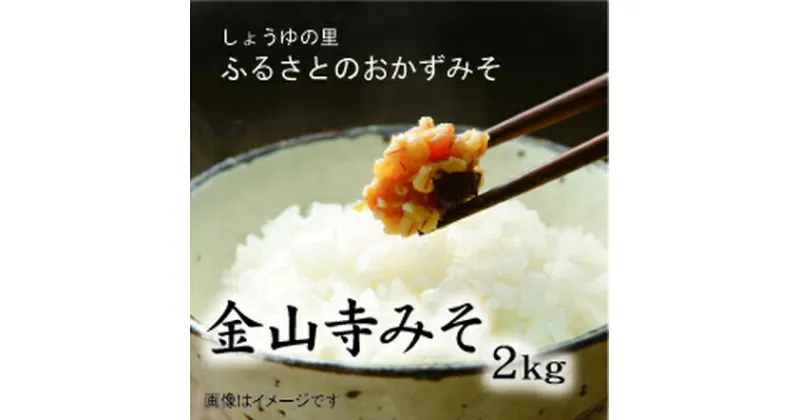 【ふるさと納税】ふるさと昔ながらの金山寺みそ2キロ　美浜町※北海道・沖縄・離島への発送不可