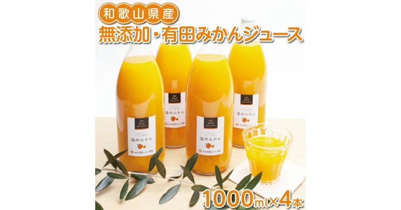 【ふるさと納税】無添加・有田みかん100%ストレートジュース1000ml×4本◇※着日指定不可※北海道・沖縄・離島への配送不可