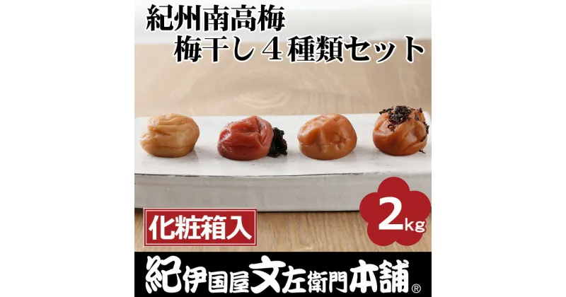 【ふるさと納税】紀州南高梅 梅干し4種類セット計2kg（500g×4箱）[大玉]3Lサイズ うめぼし和歌山産(化粧箱入)／紀伊国屋文左衛門本舗｜減塩 塩分控えめ 肉厚 はちみつ しそ しそかつお ふるさと納税 梅干し 和歌山