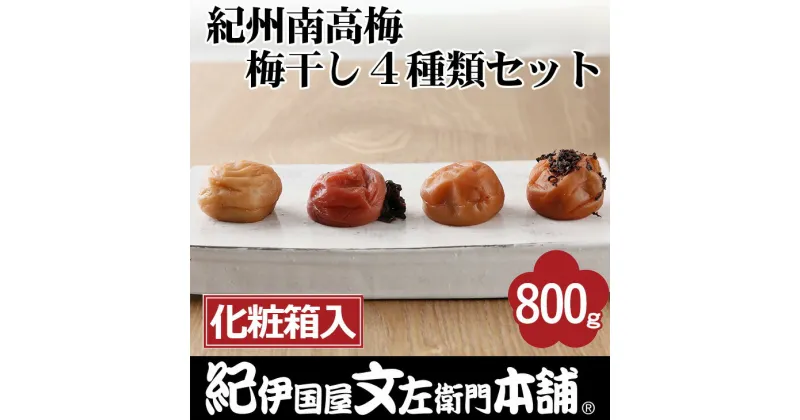 【ふるさと納税】紀州南高梅 梅干し4種類セット計800g（200g×4箱）[中玉]2Lサイズ うめぼし和歌山産(化粧箱入)／紀伊国屋文左衛門本舗｜減塩 塩分控えめ 肉厚 はちみつ しそ しそかつお ふるさと納税 梅干し 和歌山