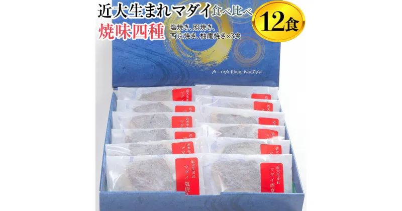 【ふるさと納税】近大生まれマダイ 焼味四種　食べ比べセット/12食 ｜焼魚 塩焼き 照焼き 西京焼き 柚庵焼き◆