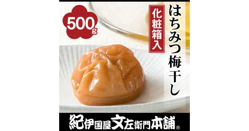 【ふるさと納税】はちみつ梅干し500g 紀州南高梅うめぼし和歌山産(化粧箱入) 紀伊国屋文左衛門本舗｜梅干 厳選 最高級 蜂蜜 ふるさと納税 梅干し 和歌山※着日指定不可