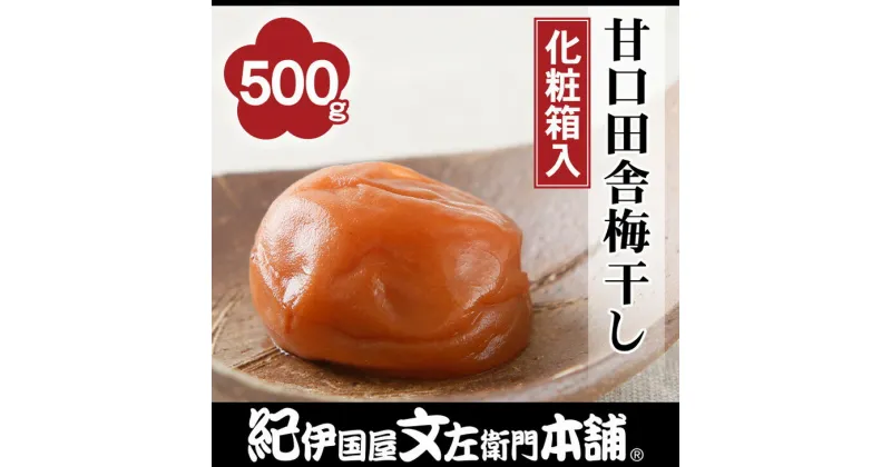 【ふるさと納税】甘口田舎梅干し500g 紀州南高梅うめぼし和歌山産(化粧箱入) 紀伊国屋文左衛門本舗 ｜梅干 厳選 最高級 蜂蜜 ふるさと納税 梅干 ※着日指定不可