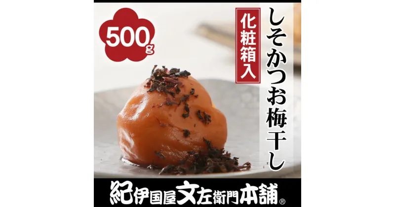 【ふるさと納税】しそかつお梅干し500g 紀州南高梅うめぼし和歌山産(化粧箱入) 紀伊国屋文左衛門本舗 ｜梅干 厳選 最高級 かつおうめ ふるさと納税 梅干し 和歌山 ※着日指定不可