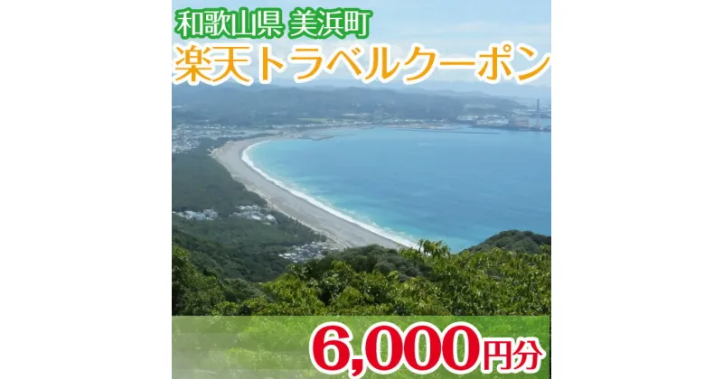 【ふるさと納税】和歌山県美浜町の対象施設で使える楽天トラベルクーポン 寄付額20,000円