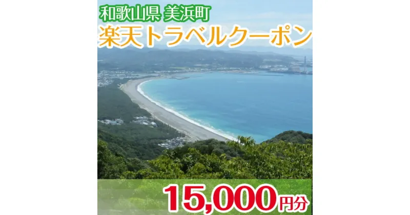 【ふるさと納税】和歌山県美浜町の対象施設で使える楽天トラベルクーポン 寄付額50,000円