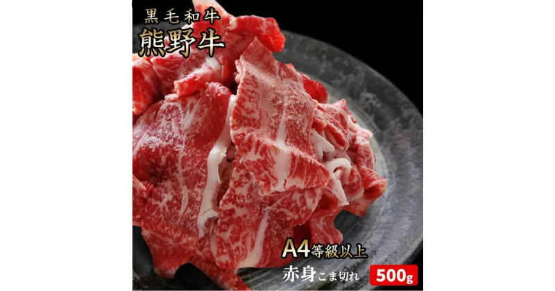 【ふるさと納税】熊野牛 A4以上 霜降り 赤身 こま切れ 500g◇｜牛肉 厳選 高級 贅沢 黒毛和牛 すき焼き しゃぶしゃぶ 贈答用