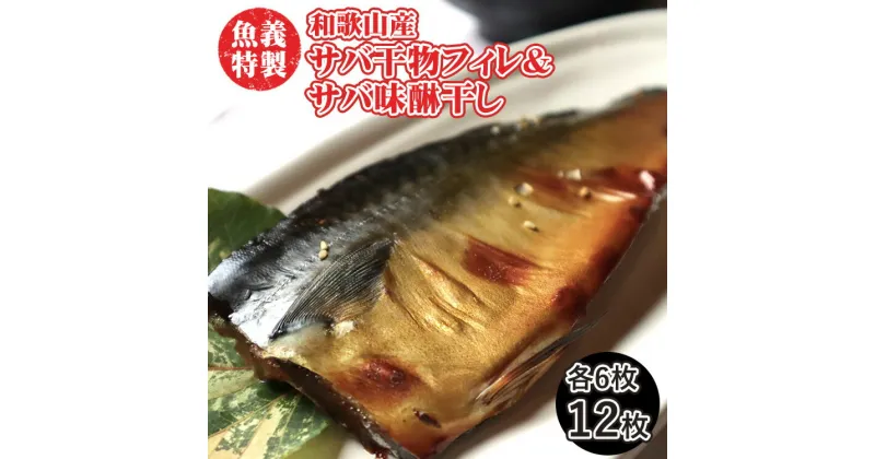 【ふるさと納税】梅塩のサバ干物フイレ2入り3袋＆湯浅醬油のサバ味醂干し2枚入3袋の6袋セット | 鯖 さば 焼き魚 フィレ 12尾 みりん干し おかず 冷凍◆