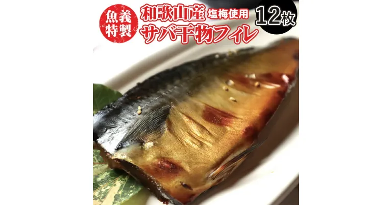 【ふるさと納税】梅塩のサバ開きフイレ2枚入り6袋セット | 鯖 さば 焼き魚 フィレ 12尾 おかず 冷凍◆