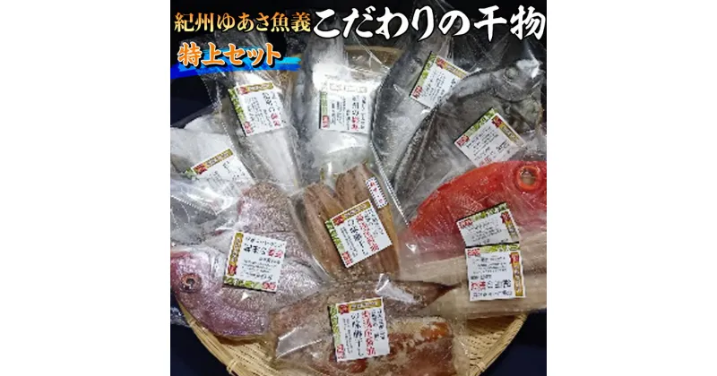 【ふるさと納税】紀州ゆあさ魚義 こだわりの干物　特上セット◆≪サバ タイ サンマ カツオ アジ カマス 金目鯛 太刀魚 おかず 冷凍 詰め合わせ≫