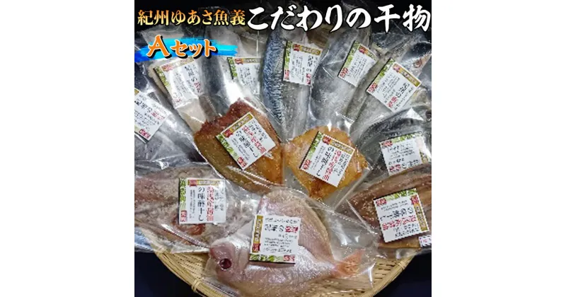 【ふるさと納税】紀州ゆあさ魚義 こだわりの干物　Aセット≪サバ タイ サンマ アジ カマス 太刀魚 おかず 冷凍 詰め合わせ≫◆