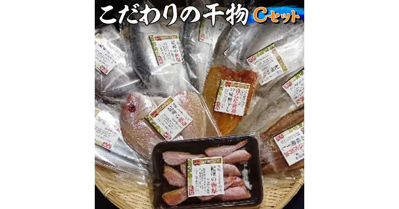 【ふるさと納税】紀州ゆあさ魚義 こだわりの干物　Cセット ≪サバ タイ サンマ アジ カマス おかず 冷凍 詰め合わせ≫◆