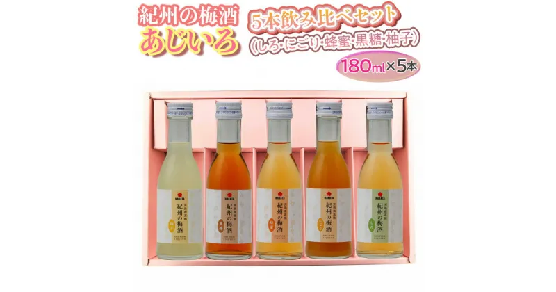 【ふるさと納税】紀州の梅酒 あじいろ5本飲み比べセット(しろ・にごり・蜂蜜・黒糖・柚子)◇｜お酒 梅 無添加 180ml × 5本※離島への配送不可