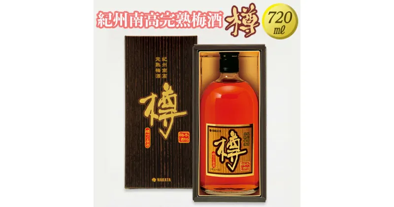 【ふるさと納税】紀州南高完熟梅酒 樽◇｜お酒 梅 ロック 720ml※離島への配送不可