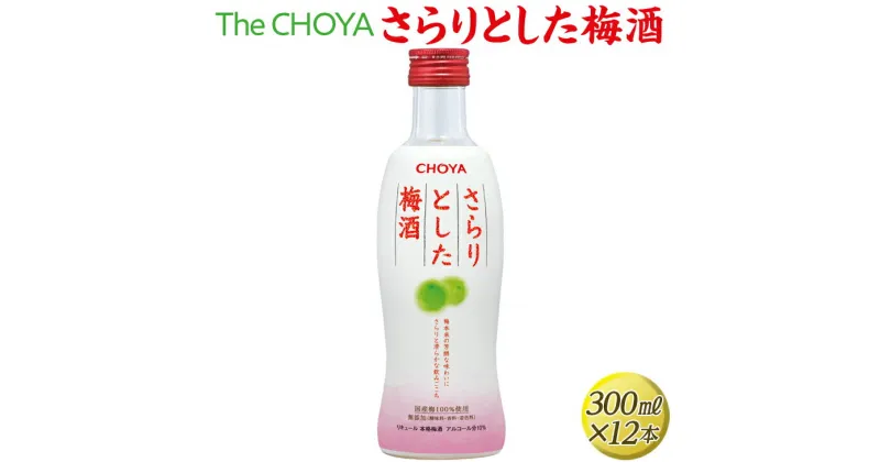 【ふるさと納税】The CHOYA さらりとした梅酒 300ml×12本◇｜お酒 梅 瓶 チョーヤ 3.6L※離島への配送不可