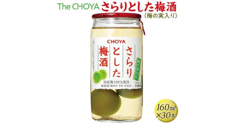 【ふるさと納税】The CHOYA さらりとした梅酒(梅の実入り) 160ml×30本｜お酒 梅 カップ チョーヤ 4.8L※離島への配送不可