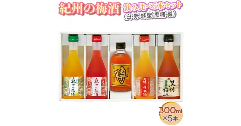 【ふるさと納税】紀州の梅酒 飲み比べ5本セット（白・赤・蜂蜜・黒糖・樽）◇｜お酒 梅 贈答 ギフト 瓶 1.5L※離島への配送不可